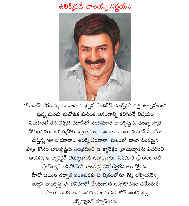 hero balakrishna,nandamuri balakrishna,balakrishna in manoj movie,balakrishna special news,balakrishna in oo kodatara ulikki padataraa,telugu movie oo kodatara ulikki padataraa manoj in oo kodatara ulikki padataraa,oo kodatara ulikki padataraa stills  hero balakrishna, nandamuri balakrishna, balakrishna in manoj movie, balakrishna special news, balakrishna in oo kodatara ulikki padataraa, telugu movie oo kodatara ulikki padataraa manoj in oo kodatara ulikki padataraa, oo kodatara ulikki padataraa stills